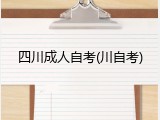 四川成人自考(川自考)