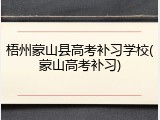梧州蒙山县高考补习学校(蒙山高考补习)