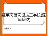 蓬莱商贸高级技工学校(蓬莱商校)