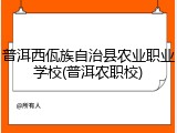 普洱西佤族自治县农业职业学校(普洱农职校)