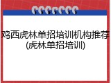 鸡西虎林单招培训机构推荐(虎林单招培训)