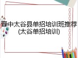 晋中太谷县单招培训班推荐(太谷单招培训)