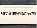 现代高科技房屋(智能家居)