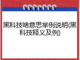 黑科技啥意思举例说明(黑科技释义及例)