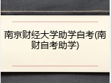 南京财经大学助学自考(南财自考助学)