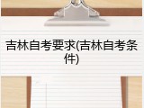 吉林自考要求(吉林自考条件)