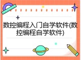 数控编程入门自学软件(数控编程自学软件)