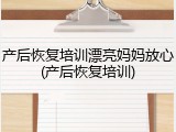 产后恢复培训漂亮妈妈放心(产后恢复培训)