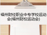福州财经职业中专学校运动会(福州财校运动会)