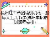 杭州江干单招培训机构一般每天上几节课(杭州单招培训课程安排)