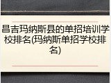 昌吉玛纳斯县的单招培训学校排名(玛纳斯单招学校排名)