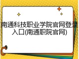 南通科技职业学院官网登录入口(南通职院官网)