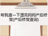 帮我查一下漂亮妈妈产后修复(产后修复查询)