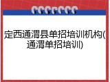 定西通渭县单招培训机构(通渭单招培训)