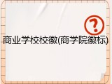 商业学校校徽(商学院徽标)
