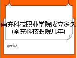 南充科技职业学院成立多久(南充科技职院几年)