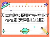 天津市财经职业中等专业学校校服(天津财校校服)