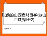 以前的山西省财贸学校(山西财贸旧校)