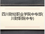 四川财经职业学院中专部(川财职院中专)