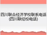 四川联合经济学校联系电话(四川联经校电话)