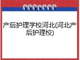 产后护理学校河北(河北产后护理校)