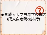 全国成人大学自考学校排名(成人自考院校排行)