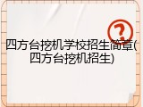 四方台挖机学校招生简章(四方台挖机招生)