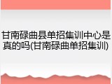 甘南碌曲县单招集训中心是真的吗(甘南碌曲单招集训)