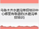 乌鲁木齐水磨沟单招培训中心哪里有靠谱的(水磨沟单招培训)