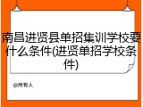 南昌进贤县单招集训学校要什么条件(进贤单招学校条件)