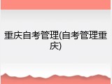 重庆自考管理(自考管理重庆)