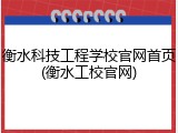 衡水科技工程学校官网首页(衡水工校官网)