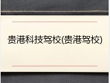 贵港科技驾校(贵港驾校)