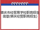 肇庆市经贸易学校职高招生简章(肇庆经贸职高招生)