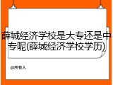薛城经济学校是大专还是中专呢(薛城经济学校学历)
