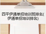 四平伊通单招培训班排名(伊通单招培训排名)