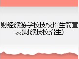 财经旅游学校技校招生简章表(财旅技校招生)