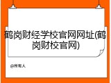 鹤岗财经学校官网网址(鹤岗财校官网)
