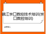 镇江京口数控技术培训(京口数控培训)