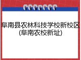 阜南县农林科技学校新校区(阜南农校新址)
