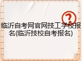 临沂自考网官网技工学校报名(临沂技校自考报名)