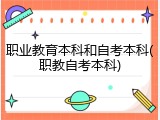 职业教育本科和自考本科(职教自考本科)