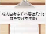 成人自考专升本要读几年(自考专升本年限)