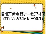 梧州万秀寒假初三物理补习课程(万秀寒假初三物理)