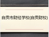 自贡市财经学校(自贡财校)