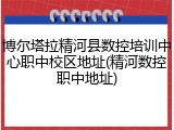 博尔塔拉精河县数控培训中心职中校区地址(精河数控职中地址)