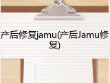 产后修复jamu(产后Jamu修复)