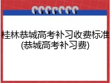 桂林恭城高考补习收费标准(恭城高考补习费)