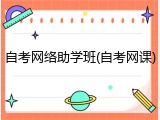 自考网络助学班(自考网课)