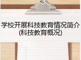 学校开展科技教育情况简介(科技教育概况)